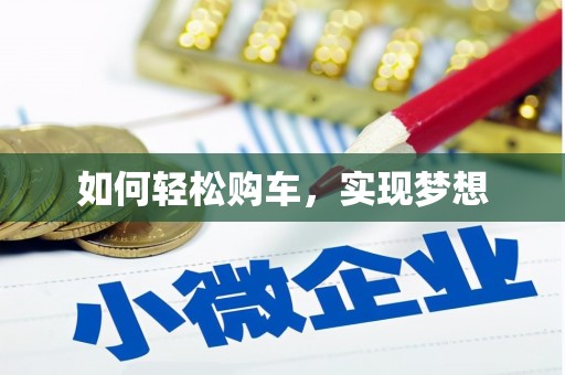 闻喜如何轻松购车，实现梦想