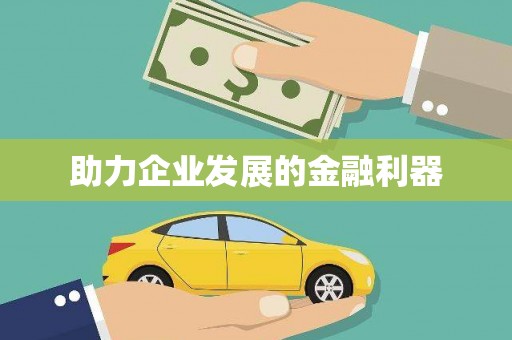 闻喜助力企业发展的金融利器