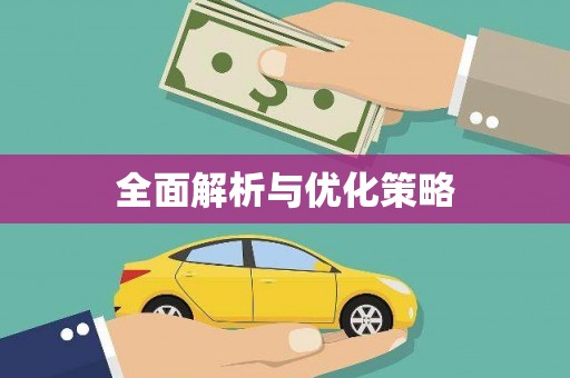 闻喜全面解析与优化策略
