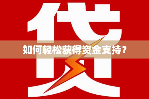 闻喜如何轻松获得资金支持？