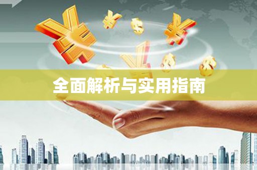 闻喜全面解析与实用指南