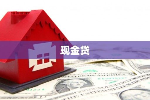 闻喜现金贷