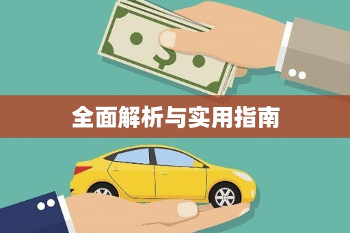 闻喜全面解析与实用指南