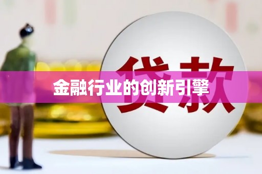 闻喜金融行业的创新引擎