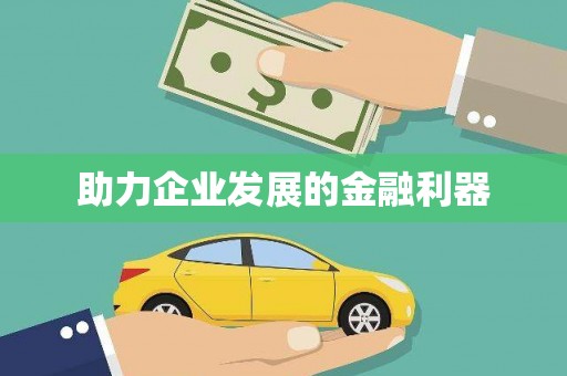 闻喜助力企业发展的金融利器