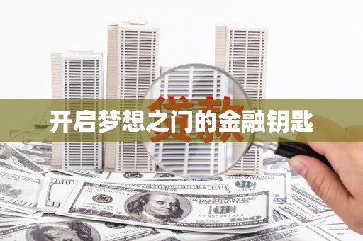 闻喜开启梦想之门的金融钥匙