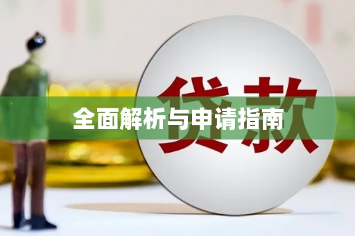 闻喜全面解析与申请指南