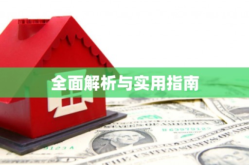 闻喜全面解析与实用指南