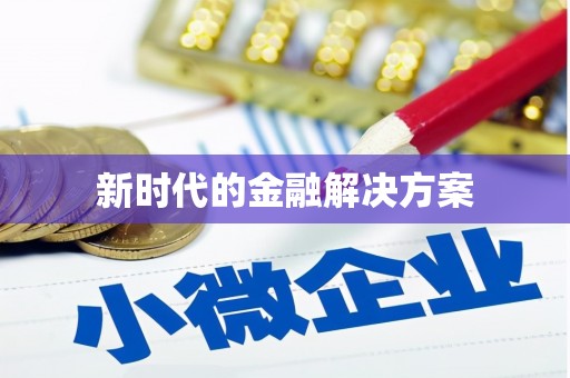 闻喜新时代的金融解决方案
