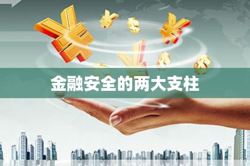 闻喜金融安全的两大支柱