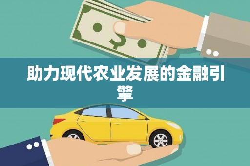 闻喜助力现代农业发展的金融引擎