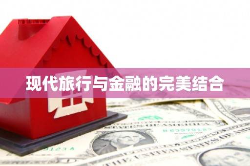 闻喜现代旅行与金融的完美结合