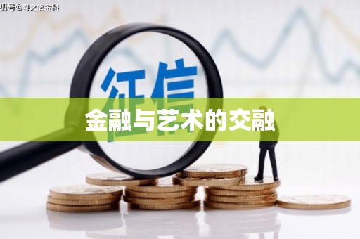 闻喜金融与艺术的交融