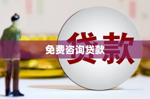 闻喜免费咨询贷款