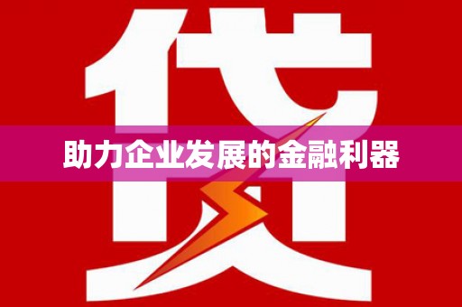 闻喜助力企业发展的金融利器