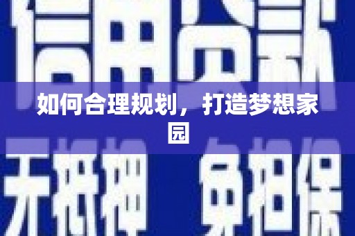 闻喜如何合理规划，打造梦想家园