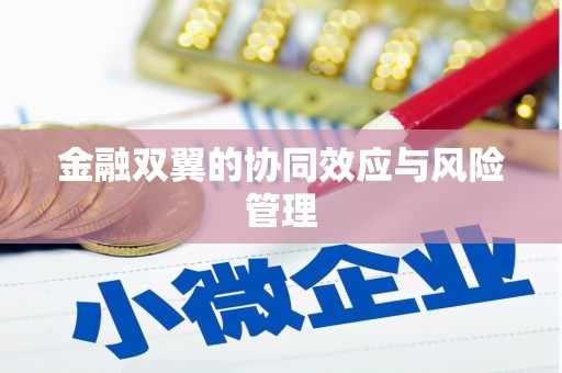 闻喜金融双翼的协同效应与风险管理