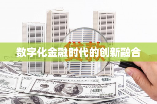 闻喜数字化金融时代的创新融合