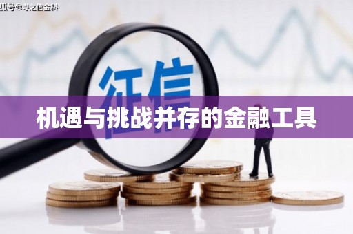 闻喜机遇与挑战并存的金融工具