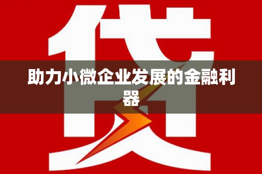 闻喜助力小微企业发展的金融利器