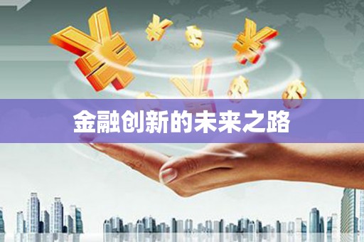 闻喜金融创新的未来之路