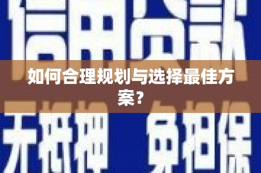 闻喜如何合理规划与选择最佳方案？