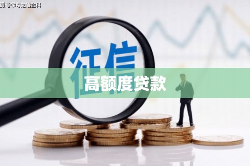 闻喜高额度贷款