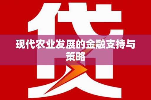 闻喜现代农业发展的金融支持与策略