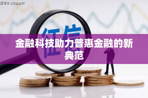 闻喜金融科技助力普惠金融的新典范