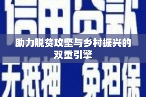 闻喜助力脱贫攻坚与乡村振兴的双重引擎
