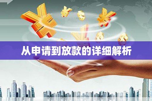 闻喜从申请到放款的详细解析
