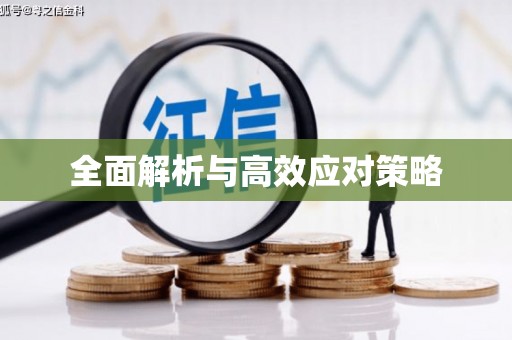 闻喜全面解析与高效应对策略