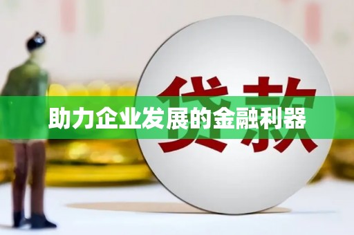 闻喜助力企业发展的金融利器