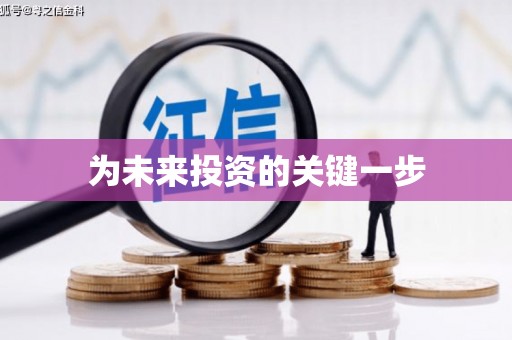 闻喜为未来投资的关键一步