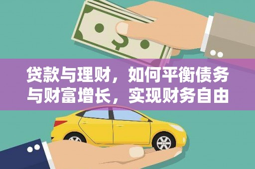 闻喜贷款与理财，如何平衡债务与财富增长，实现财务自由