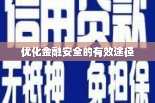 闻喜优化金融安全的有效途径