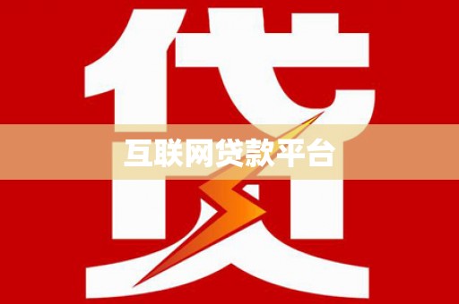 闻喜互联网贷款平台