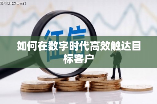 闻喜如何在数字时代高效触达目标客户