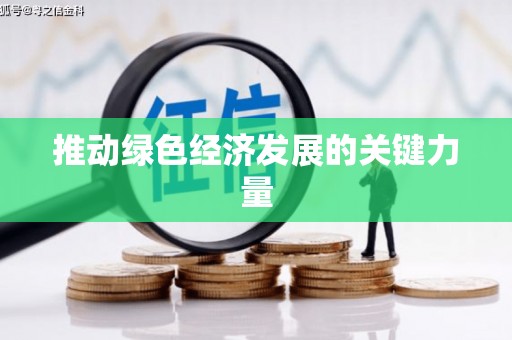 闻喜推动绿色经济发展的关键力量