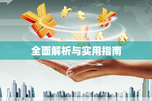 闻喜全面解析与实用指南