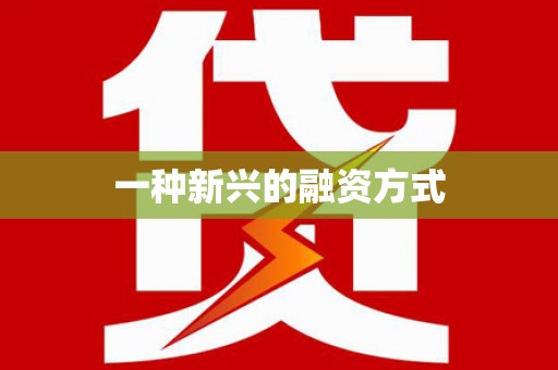 闻喜一种新兴的融资方式