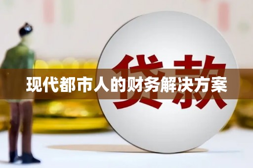 闻喜现代都市人的财务解决方案