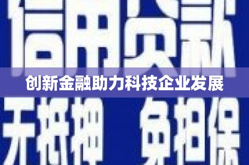 闻喜创新金融助力科技企业发展