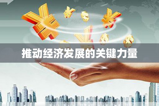 闻喜推动经济发展的关键力量
