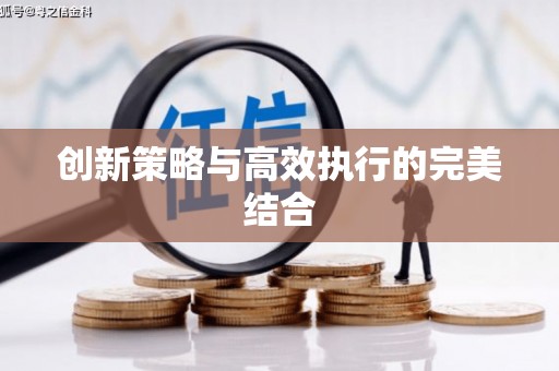 闻喜创新策略与高效执行的完美结合
