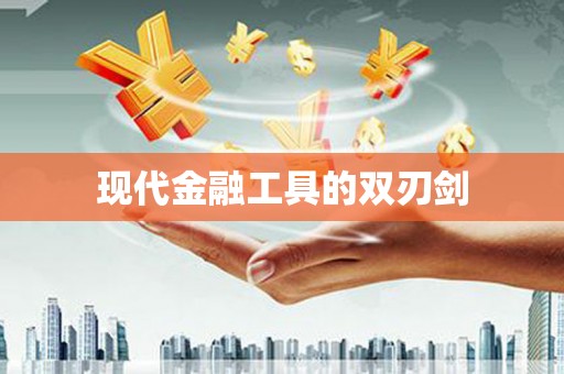 闻喜现代金融工具的双刃剑