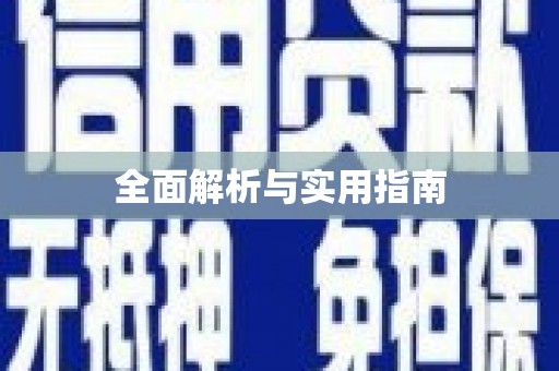 闻喜全面解析与实用指南