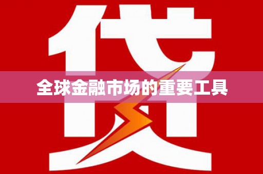 闻喜全球金融市场的重要工具