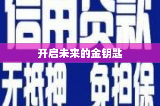 闻喜开启未来的金钥匙