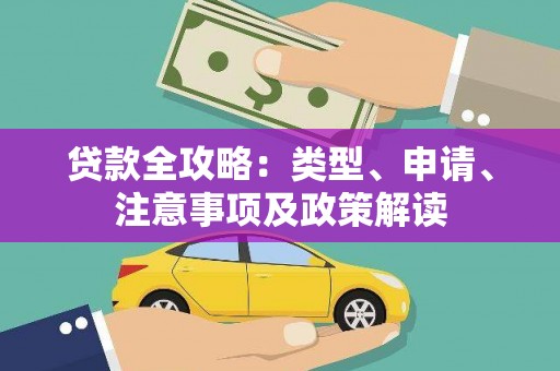 闻喜贷款全攻略：类型、申请、注意事项及政策解读